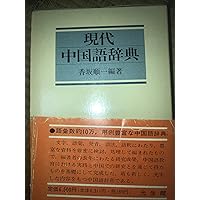 中国語図解小辞典 中国語図解辞典 | 優, 輿水, 富士雄, 佐藤, 完三郎, 大川, 醇